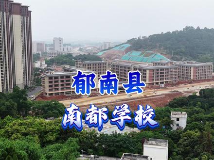 九年一贯的南都学校,9月正式开学, 先带各位家长一睹为快!#郁南县都城镇 #郁南县南都学校 #原创作品