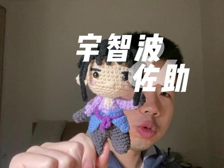 【毛线钩织】宇智波佐助也有“可爱”版,钩织图解可以暂停细看。下期做小樱,凑齐火影第一天团。#手工 #钩针教程#火影忍者