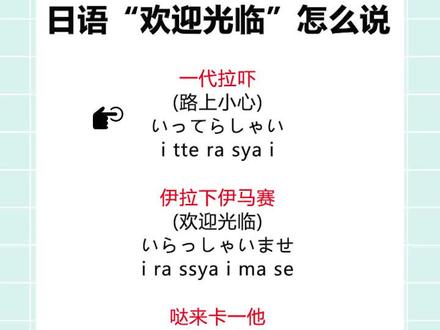 #日语 “欢迎光临”怎么说#高考日语 #dou出新知