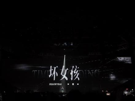 仿佛回到了那个无忧无虑又肆无忌惮的年纪💕这字幕我太爱了!还是老辈子会疼人啊🥹#徐良 #徐良演唱会#徐良坏女孩 #青春回忆杀 #非主流时代