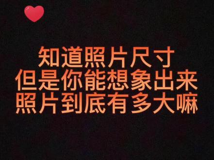 照片尺寸实物对比图#同城精选 #义乌证件照 #最美证件照 #照相馆