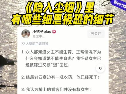 《隐入尘烟》里有哪些细思极恐的细节?#隐入尘烟后劲有多大 #隐入尘烟