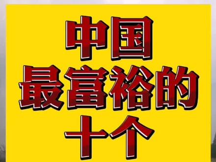 台湾省pk大陆最强地区,可见经济水平还是领先大陆各省的!👍赞起#台湾 #兴化 #千岛菜花黑高村 @抖音小助手