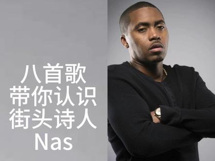 八首歌带你认识Nas#hiphop#Nas#嘻哈