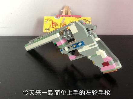乐高积木爱好者假期必玩款,可发射积木棍儿的积木左轮 #拼装模型 #小颗粒积木 #动手动脑 #diy #乐高手枪教程