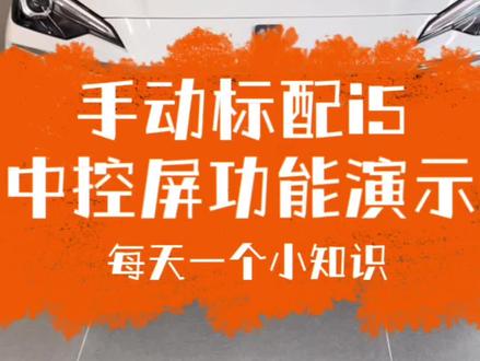 #全新荣威i5 手动标配的中控屏的一些功能演示#我与汽车的日常