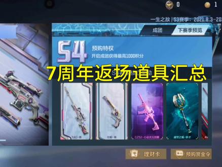 史上最丰富的S4赏金令来了,除了返场去年S4外,还有变色龙套装和王者之灵和王者之影核弹雷返场,不过黄金500级很难!所以你们懂得!#穿越火线#手游#赏金令#返场#太史慈
