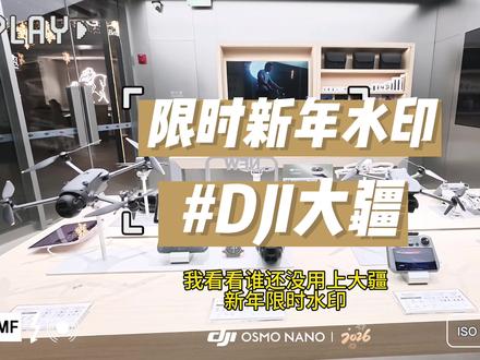 #大疆Action6 #大疆 新年限时水印,快来学习如何添加吧