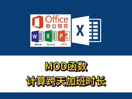 MOD函数计算跨天加班时长 #excel #excel函数 #excel技巧 #办公技巧 #0基础学电脑
