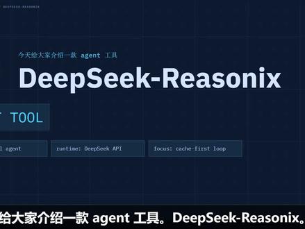 DeepSeek-Reasonix 工具速览 它有点像 Claude Code,但更专门:围绕 DeepSeek API 做终端 Agent。
这期看三点:它是什么、为什么只支持 DeepSeek、适合谁用。
#DeepSeek #AI编程 #Agent #编程工具 #ClaudeCode #开源项目