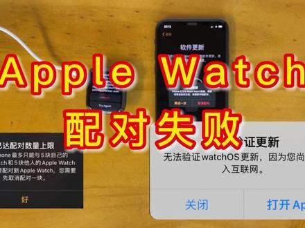 Apple Watch无法配对、无法验证更新解决办法 #苹果手表