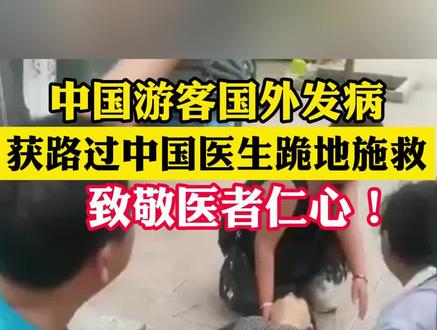 #中国游客国外发病获过路中国医生急救 #致敬医者仁心! (来源:中国之声 央视新闻)