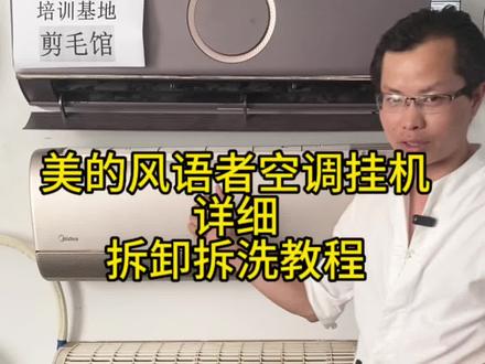 美的风语者空调拆洗/拆卸详细教程。#家电清洗培训 #空调清洗 #空调内机拆解全过程