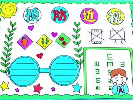 #预防近视手抄报 #预防近视 #手抄报 #手抄报简单 #小学生手抄报 #手抄报模板 @DOU+小助手 关于 预防近视 简单漂亮 二年级 五年级 一年级 小学生 手抄报 模板