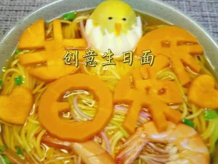 今天老公生日,给他做碗生日面。#美食教程 #生日面 #生日面条刻字