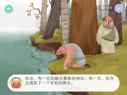 #洪恩绘本故事《赫尔墨斯和樵夫》