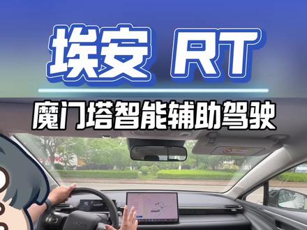 埃安RT更新完之后的智能辅助驾驶9分钟无删减全程智能辅助驾驶#智能辅助驾驶 #埃安RT #魔门塔