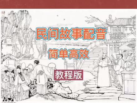 一分钟学会民间故事配音#配音员都是怪物 #短视频创业 #芒果配音#旁白解说