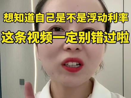我的贷款到底是固定利率还是浮动利率这条视频看完了,你就明白了。 #一个敢说真话的房产人 #抖音房产 #等额本金和等额本息的区别 #房贷利率下调 #房地产销售日常 #