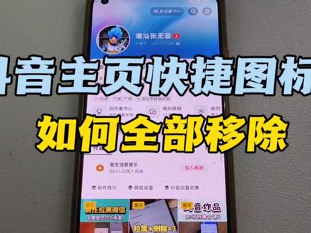 抖音主页顶部菜单栏如何移除或者恢复 抖音顶部快捷图标怎么设置 #抖音主页快捷功能 #抖音导航栏 #抖音设置