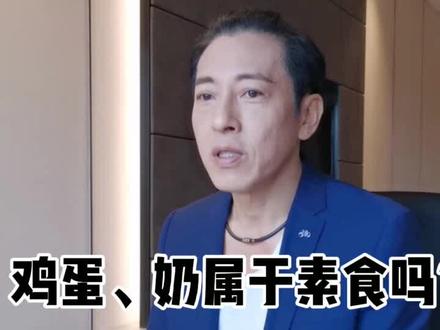 一期一素🌱鸡蛋、奶属于素食吗?@吕颂贤 🤔#思维