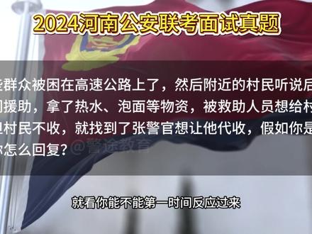 公安面试真题解析 民警是否能代收感谢费?-《2024河南公安联考面试真题》#公安联考 #公安联考面试 #公安联考面试真题 #公安联考必胜 #警途教育