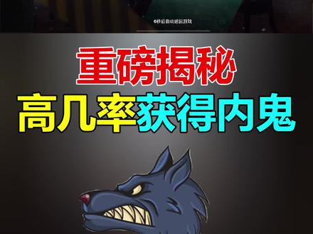 无心说游:如何在谁是内鬼模式当中,高几率拿到内鬼身份!