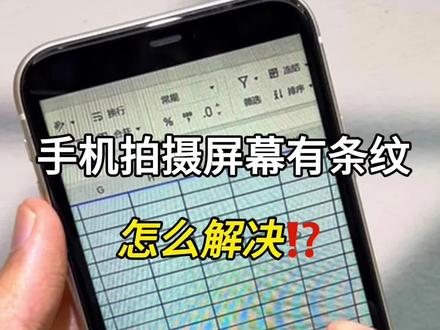手机拍摄屏幕时出现条纹怎么办⁉️ #iphone小技巧 #iphone技巧 #苹果技巧