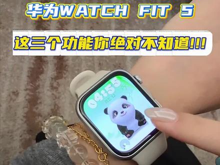 华为WATCH FIT 5这三个功能你不会不知道吧?#华为手表#鸿蒙越用越香#华为WatchFIT5系列
#动起来就FIT
#潮流大方屏FIT超吸睛
