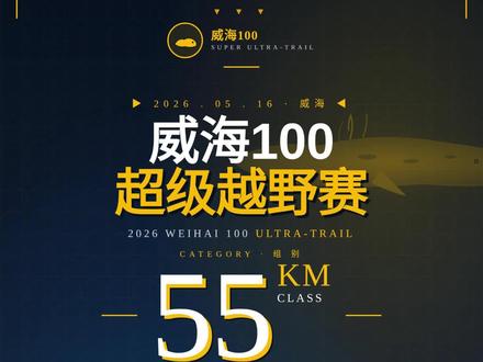 威海100超级越野赛55公里组分段拆解。3D路线模拟#威海100越野赛 #威海100超级越野赛 #越野跑 #威海越野赛 #真实生活分享计划
