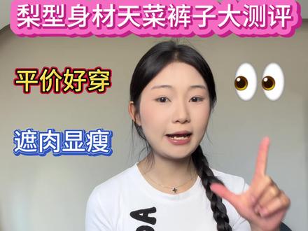 适合梨形身材的平价裤子分享来啦#学生党平价安利 #无美颜无滤镜 #裤子测评 #平价穿搭牛仔裤 #穿搭测评真实