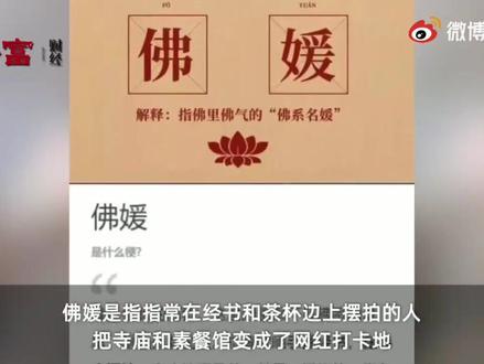 “佛媛”遭各大平台下架封禁,“佛媛”不“佛”亦非“媛”#佛媛闹剧该结束了