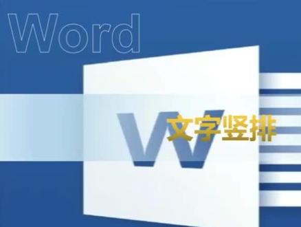 #办公技巧 #office办公技巧 #word #word小技巧 :文字竖排
