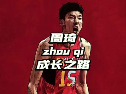 #周琦 是#中国男篮 目前最好的球员,他的进步真的非常明显!#dou来cba #篮球 #dou来nba #dou是球评人