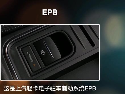 #上汽轻卡 电子驻车制动系统EPB,红绿灯可自动驻车,上坡防止溜坡,大大降低卡友操作难度。