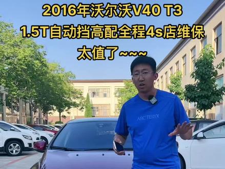 2016年沃尔沃V40 T3
1.5T自动挡高配全程4s店维保
太值了~~~#沃尔沃v40二手车