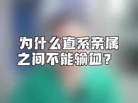 医院规定,三代以内直系是不能输血的,主要是是防止移植物抗宿主病。#热门电视剧#输血#你给我的喜欢 #医学科普 #医生
