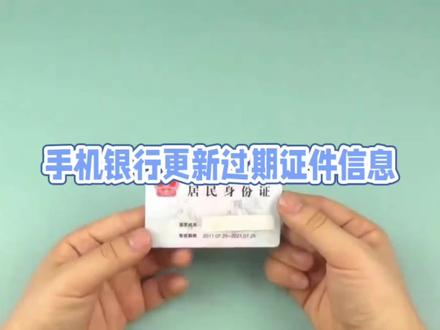 银行卡预留证件过期了,怎么办?手机银行来解决#金融常识 #干货分享