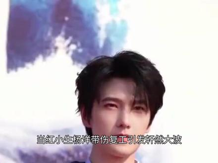 从杨洋带伤复工事件看影视行业#娱乐新闻
