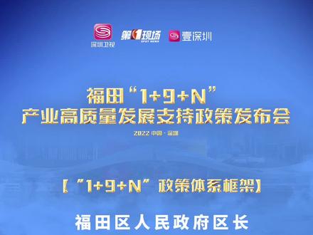 福田区人民政府区长周江涛发布“1+9+N”政策体系框架!作为福田区政府打造一流营商环境的一张“名片”, “1+9+N”产业资金政策,每年近20亿的资金,凝聚了福田区委区政府助企、爱企、惠企决心与诚意!与大家一道深耕福田、广收福报!福田有福,深爱您来!