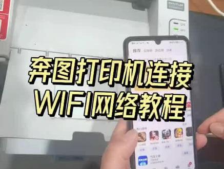 奔图打印机连接无线网教程#家用打印机推荐 #奔图打印机
