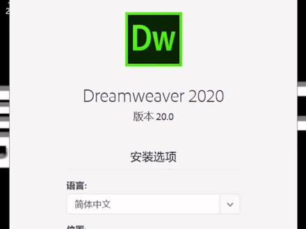 DW2020版安装教程