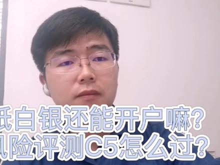 皓月点金:纸白银还能开户吗?风险评测C5怎么过?#年轻就要真材实料 #纸白银 #投资