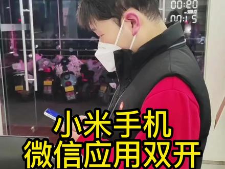#手机技巧 #小米手机使用技巧 #微信双开 小米手机如何进行微信双开,30秒教会你手机应用双开方法#应用双开
