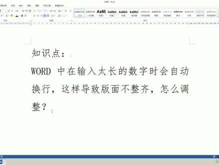 WORD输入长数字整体换行,版面不整齐!郝老师一设置,烦恼不见了
