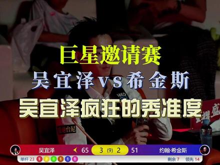 吴宜泽疯狂的秀准度太帅了 斯诺克巨星邀请赛吴宜泽vs希金斯!吴宜泽疯狂的秀准度太帅了#斯诺克 #吴宜泽 #希金斯 #精彩