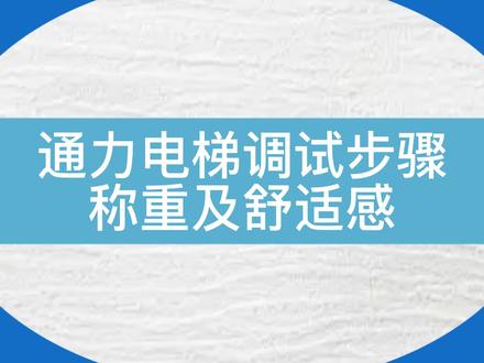 干货!通力电梯称重及舒适感调试步骤#电梯维保 #电梯