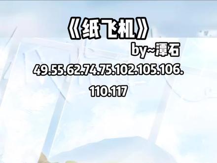#纸飞机 🎧……55那可真是算得上🚀了吧 ……懂得都懂#推文 #小说 #广播剧 #原创 配音演员也很奈斯……