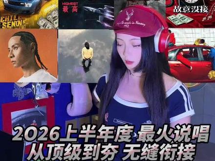 说唱Vol.2 盘点2026上半年夯爆了的说唱 五一出行必听BGM 开车 做饭 睡觉 健身 约会必听大合集 无缝衔接#万妮达 #中文说唱 #音乐种草计划 #zqueen #青年创作者扶持计划