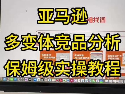 建议收藏,亚马逊新手干货,竞品分析实操#亚马逊干货 #亚马逊竞品分析 #亚马逊创业 #亚马逊新手入门知识 #亚马逊运营